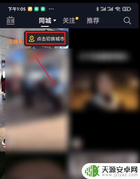 抖音怎么找到同县(抖音怎么找到对方位置)