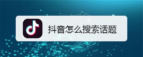 抖音如何搜索合集视频(如何搜索抖音店铺名称)