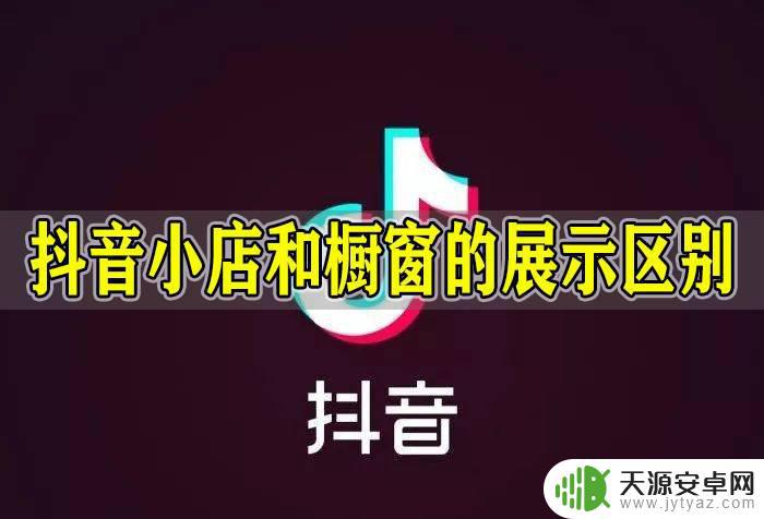 抖音橱窗卖了货(抖音橱窗卖了货怎么没有佣金)