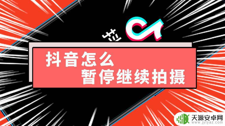 抖音暂停键突然变了(新版抖音暂停键)