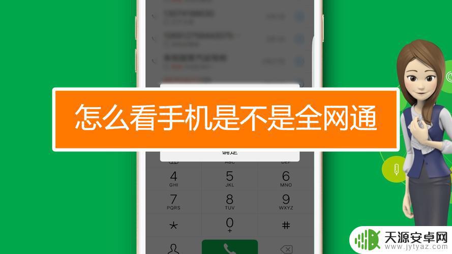 手机如何查是否全网通