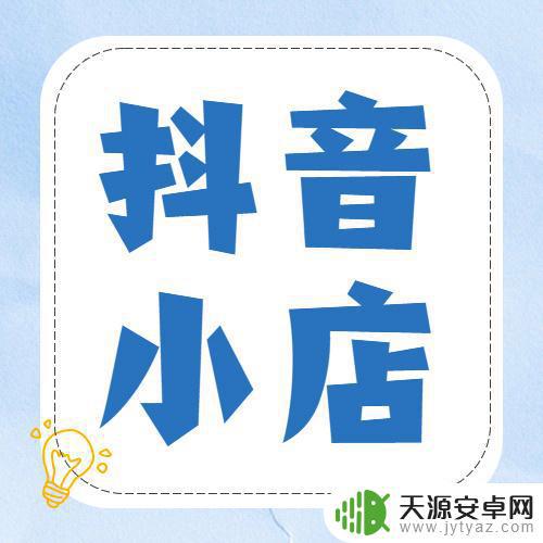 抖音小店logo 图片(抖音小店logo图片怎么制作)