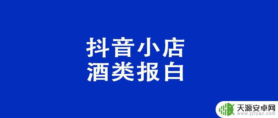 抖音酒类店铺注册(抖音酒类报白需要多少钱)