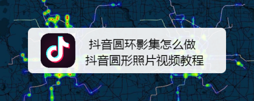 抖音圈圈在哪里弄(抖音圈圈在哪里弄出来的)