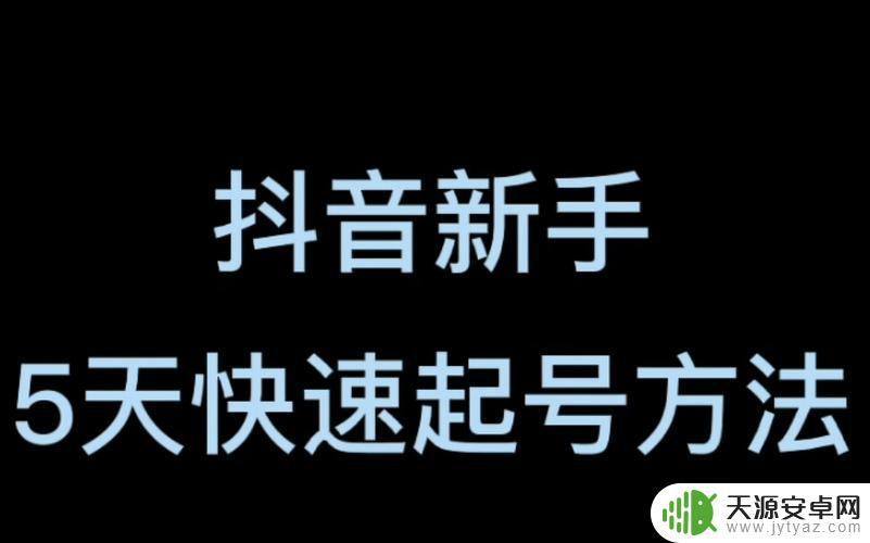 抖音快速做新号(抖音快速做新号怎么做)