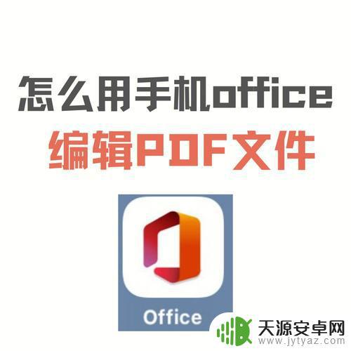 手机上如何编辑修改pdf(手机上如何编辑修改qq文件)