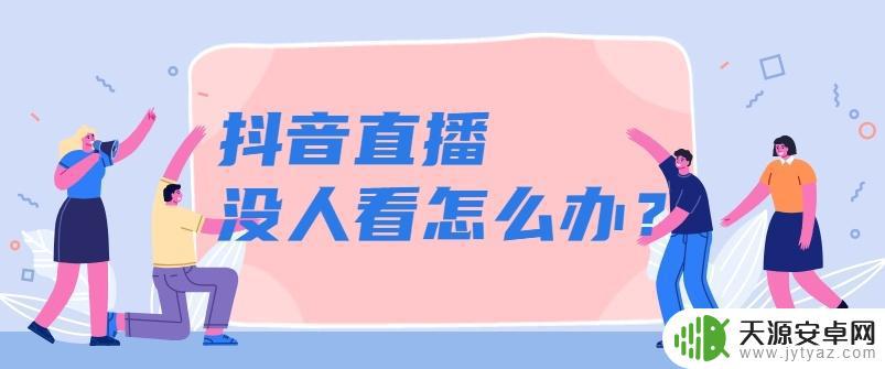 抖音直播不看自己(抖音直播不看自己怎么设置)