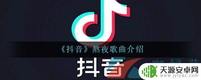 熬夜拍抖音教程(熬夜拍抖音教程视频)