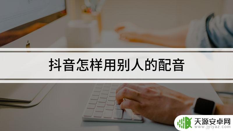 抖音配音超过30秒(抖音配音是怎么做的)