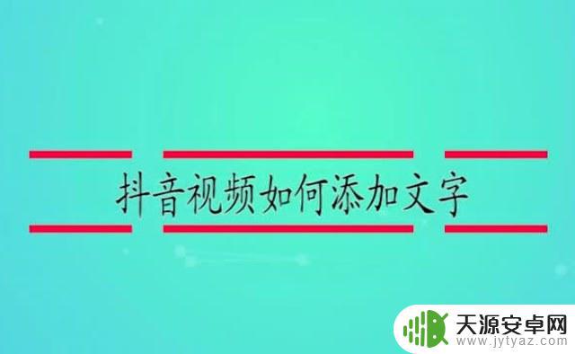 抖音道具显示字体(抖音道具下载安装)