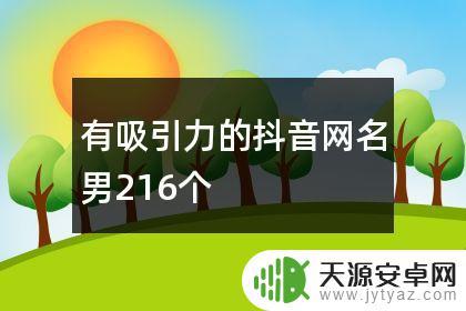 抖音网名关于房产(抖音网名关于房产的名字)