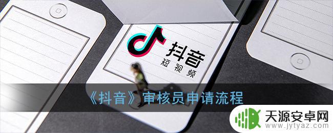 抖音剪辑师申请(抖音剪辑师申请需要什么资料)