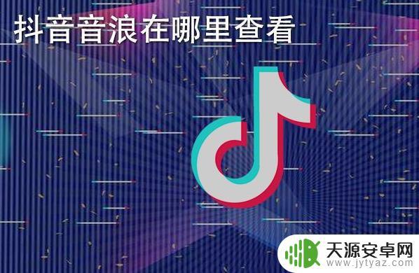 抖音粉丝音浪隐藏(抖音音浪怎么隐藏了)