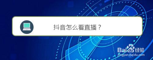 抖音怎样查谁在玩抖音直播(抖音怎样查谁在玩抖音直播呢)