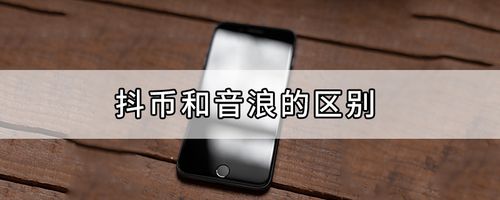 抖音的音符和抖币的区别(抖音的音符和抖币的区别是什么)