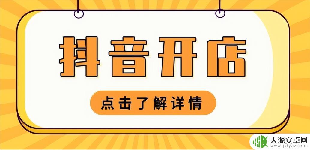 抖音怎么开店才好(抖音怎么开店才好卖)
