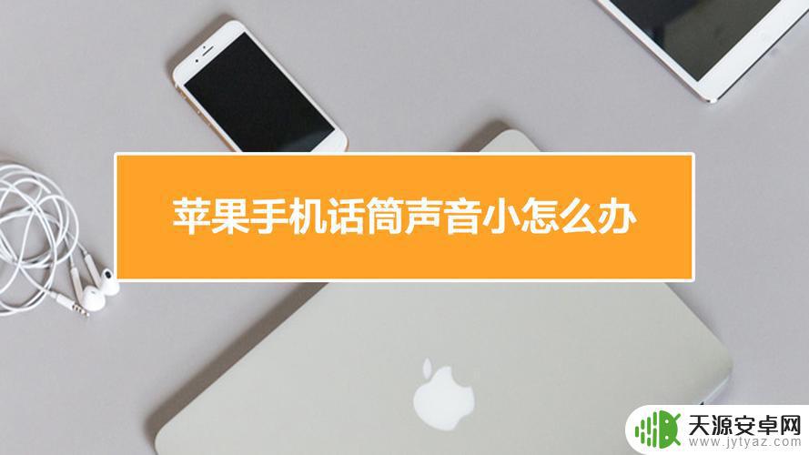 苹果抖音话筒声音(苹果抖音话筒声音小)