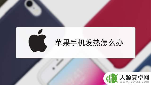 苹果手机发烫如何调理(苹果手机发烫如何调理电池)