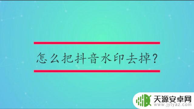 轻抖怎么去掉抖音水印图片(轻抖怎么去掉抖音水印图片和文字)