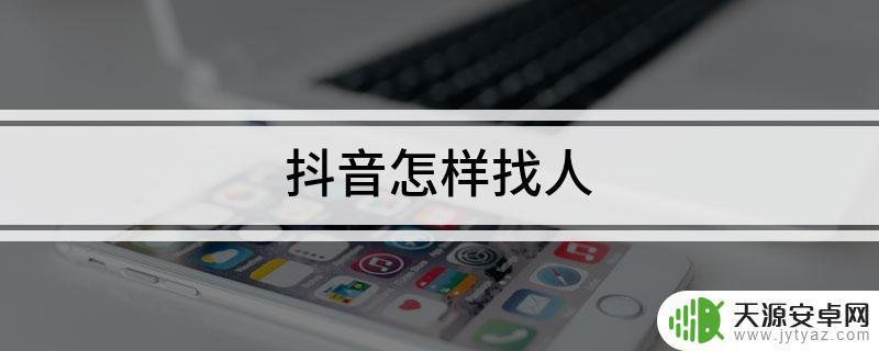 抖音达人怎样找人(抖音达人怎么找)