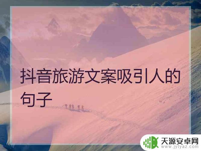老人旅行抖音文案(老人旅行抖音文案怎么写)