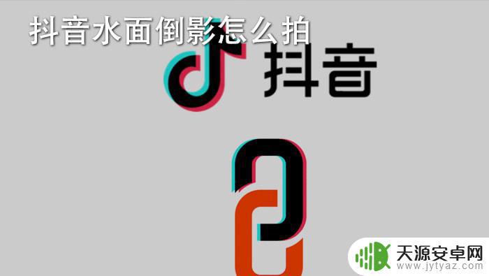 抖音倒映怎么拍(抖音倒映怎么拍视频)