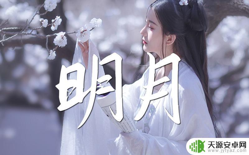 歌曲明月外抖音(明月外歌词)