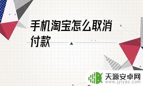 淘宝拍商品手机如何付款(淘宝拍商品手机如何付款的)