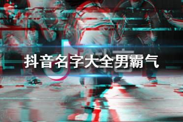 霸气的抖音号码(抖音号霸气昵称)
