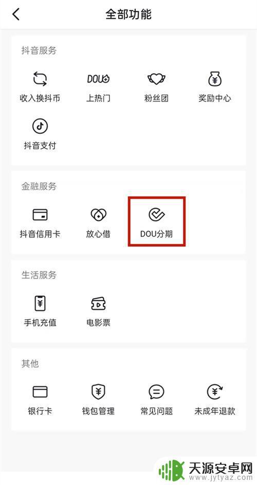 抖音里面抖分期在哪(抖音的抖分期在哪)