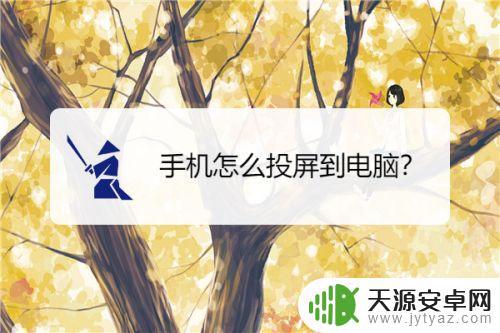 手机如何无线投屏联想(手机如何无线投屏联想电脑)