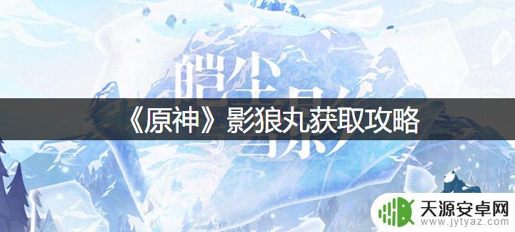 原神影狼丸现在怎么获得?一文带你了解!