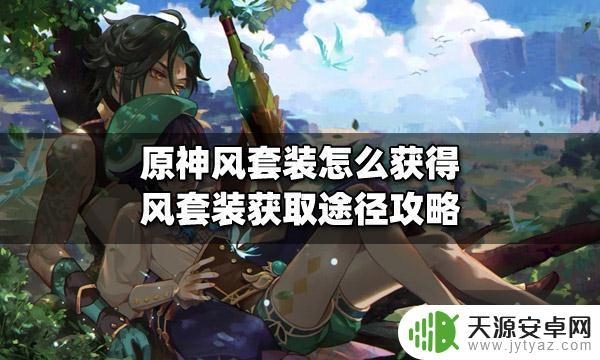 原神怎样获得风套(原神怎么获得风套)