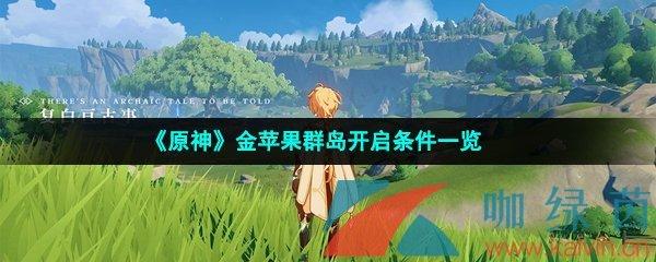 原神几级触发金苹果任务,如何快速完成?
