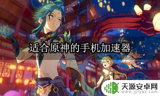好用的原神加速软件推荐!玩家必看