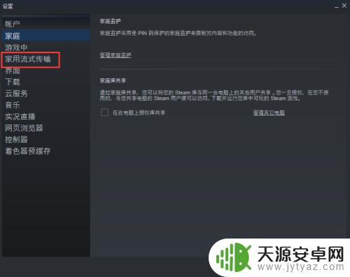 steam 流式传输 设置