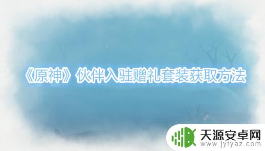 原神怎么赠礼(原神怎么赠礼角色)