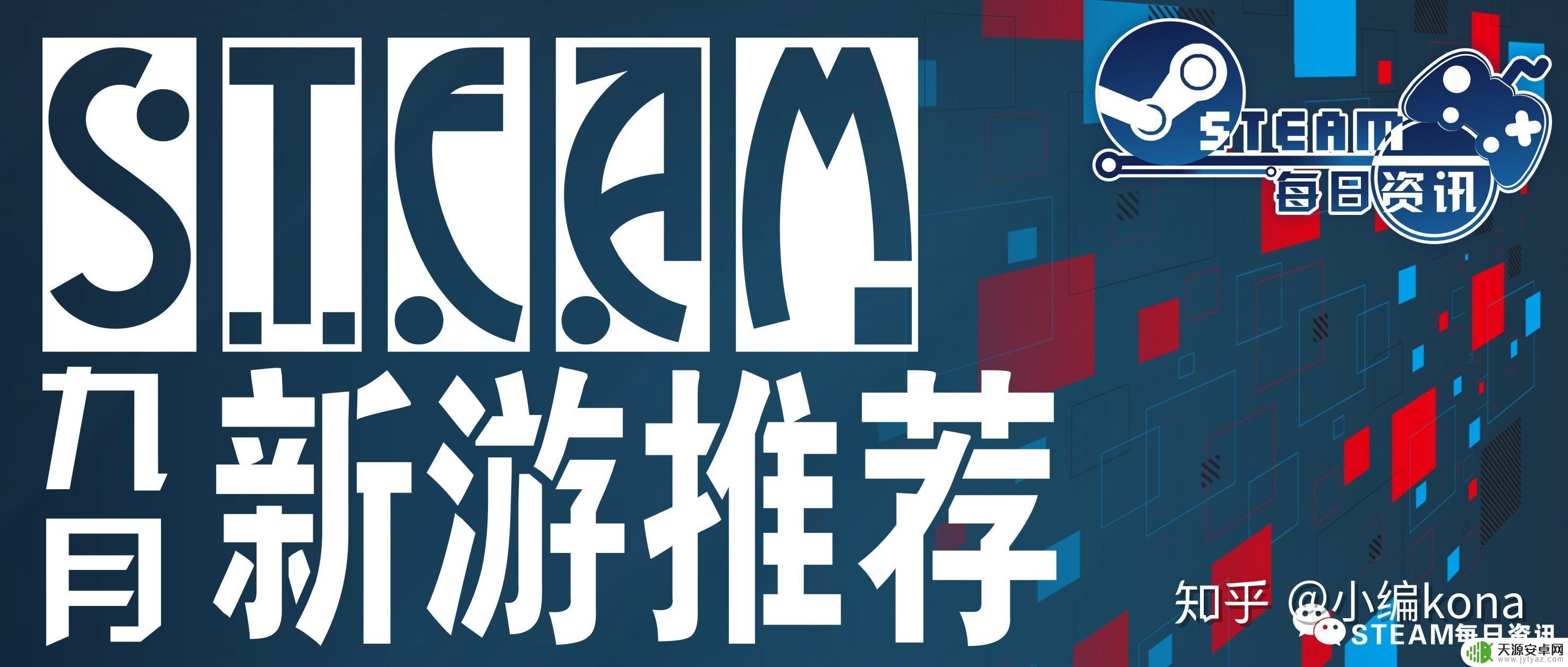 steam九月份游戏推荐(9月steam游戏)