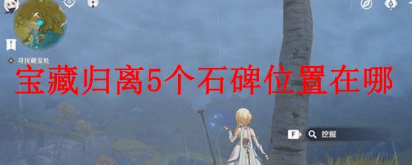 原神石碑在哪(原神石碑在哪里)