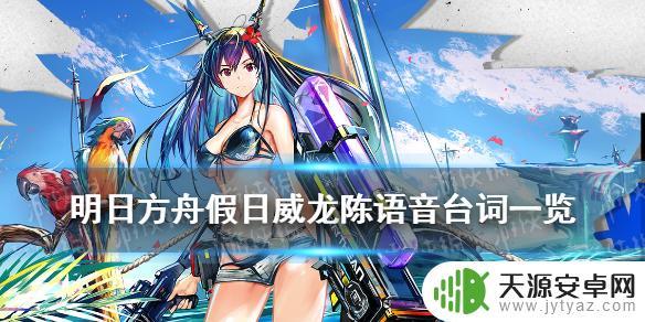 明日方舟陈粤语台词(明日方舟陈说粤语)