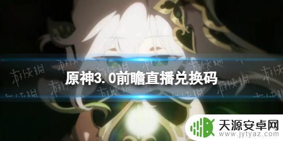 原神3.0前瞻怎么兑换教你如何获取最新版本的道具和装备