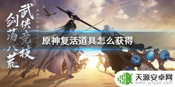 原神如何获取复苏道具碎片？快来了解获取方法！
