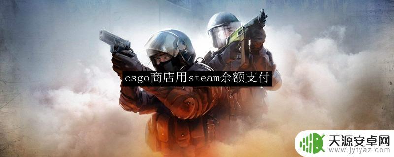 Steam余额怎么用在CSGO：教你如何在游戏中购买武器箱和皮肤