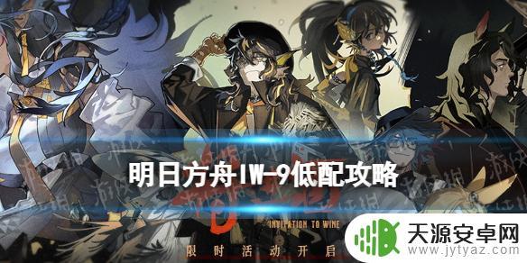 明日方舟新活动IW-9：全新斗士、装备和挑战等你来！