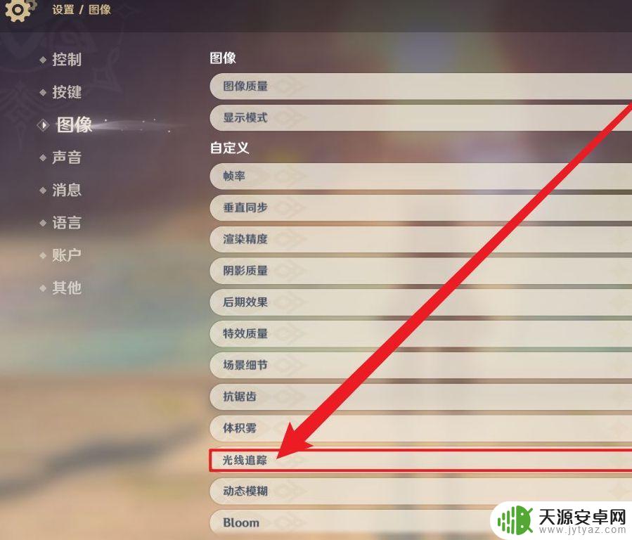 原神如何开启光追(原神如何开启光追模式)