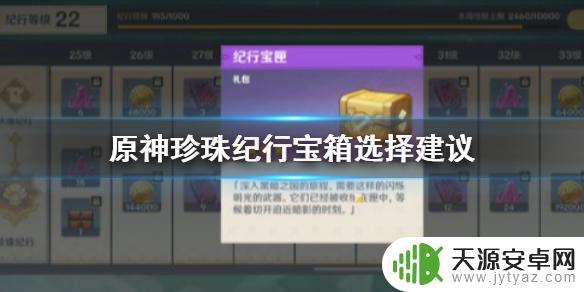 原神珍珠记行指引选什么(原神珍珠记行奖励)