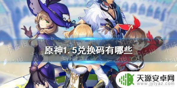 原神兑换码1.5最新领取方法详细解析，快来领取吧！