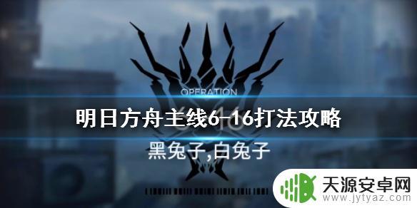 6-16明日方舟攻略：如何轻松通关？