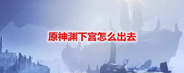 原神宫底怎么出去？找到隐秘通道，轻松离开宫底！