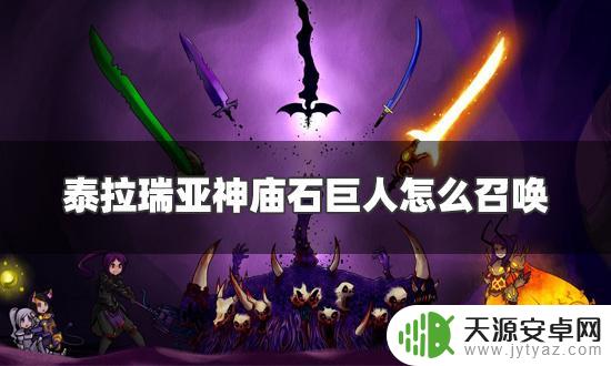 PC泰拉瑞亚怎么召唤石巨人?详细教程和攻略!